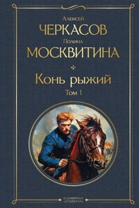 Конь рыжий. Том 1