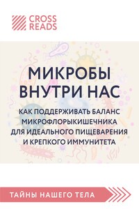 Саммари книги «Микробы внутри нас. Как поддерживать баланс микрофлоры кишечника для идеального пищеварения и крепкого иммунитета»