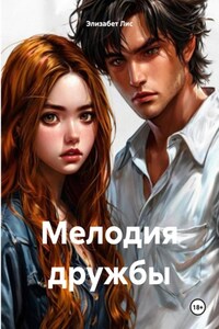 Мелодия дружбы