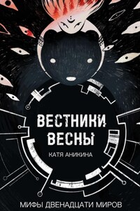 Вестники Весны