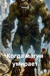 Когда магия умирает