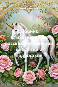 Сборник. Стихотворения, рассказы и сценарии для детей и подростков