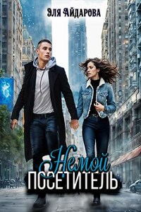 Немой посетитель