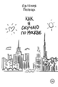 Как я скучаю по Москве