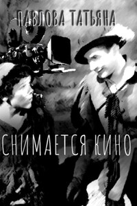 Снимается кино