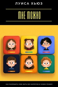 Мне можно. Как разрешить себе жить без запретов и чужих правил
