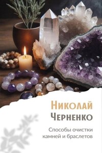 Способы очистки камней и браслетов