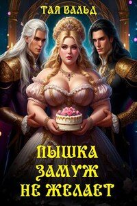 Пышка замуж не желает