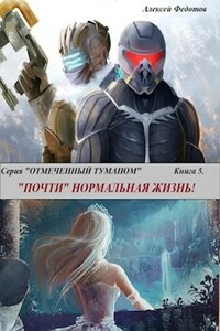 О.Т.-Книга-5. "Почти" нормальная жизнь.