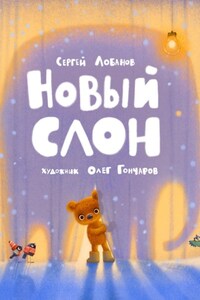 Новый слон