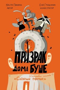 Призрак дома Буше. Детективное агентство «Сахарный пончик».