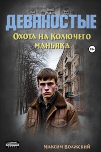 Девяностые. Охота на Колючего маньяка