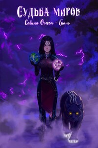 Судьба миров