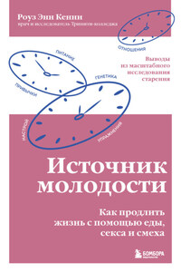 Источник молодости. Как продлить жизнь с помощью еды, секса и смеха. Выводы из масштабного исследования старения