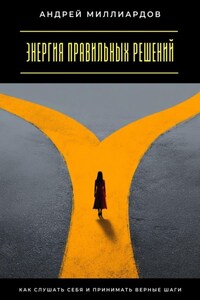 Энергия правильных решений. Как слушать себя и принимать верные шаги