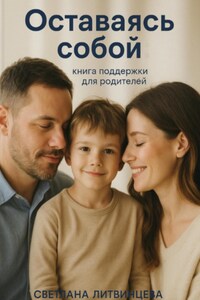 Оставаясь собой. Книга поддержки для родителей