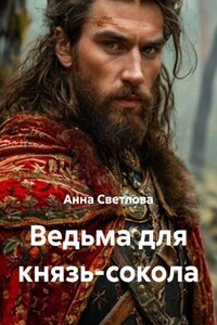 Ведьма для князь-сокола