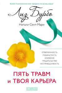 Исцеление пяти травм