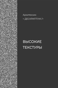 Дескриптум. Высокие текстуры