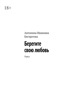 Берегите свою любовь. Пьеса