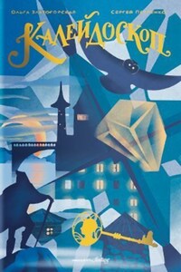 Каледоскоп