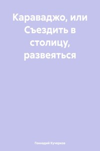 Караваджо, или Съездить в столицу, развеяться