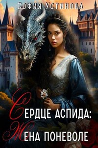 Сердце Аспида: Жена поневоле