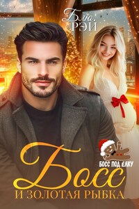 Босс и золотая рыбка