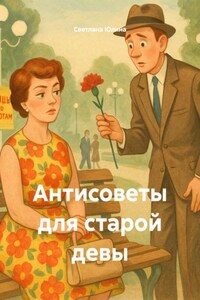 Антисоветы для старой девы
