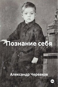 Познание себя