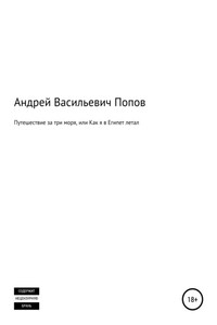 Путешествие за три моря, или Как я в Египет летал