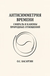 Антисимметрия времени: Сфираль и каноны природных отношений