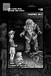 Как старик хотел детский смех отнять. Твои страхи из детства