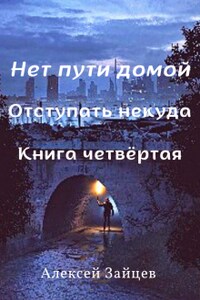 Нет пути домой. 4 книга