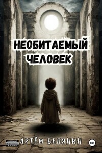 Необитаемый человек