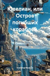 Ювелиан, или Остров погибших кораблей
