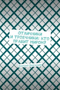 Отличники и троечники: кто правит миром?