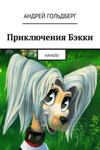 Приключения Бэкки. Начало