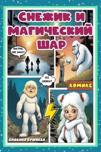 Снежик и магический шар. Комикс