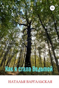 Как я стала ведьмой