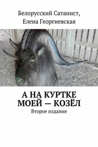 А на куртке моей – козёл. Второе издание