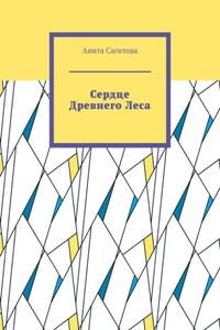 Сердце Древнего Леса