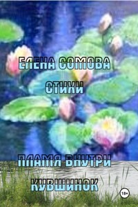 Пламя внутри кувшинок