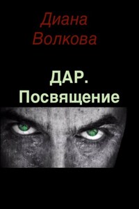 Дар. Посвящение