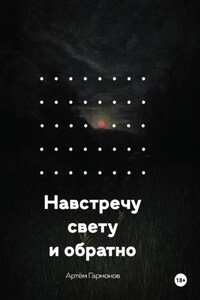 Навстречу свету и обратно