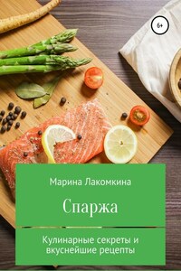 Спаржа. Кулинарные секреты и вкуснейшие рецепты