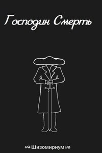 Господин Смерть