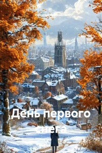 День первого снега