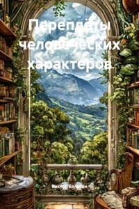Переплёты человеческих характеров