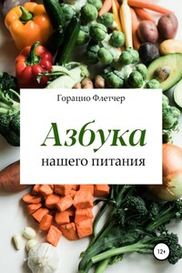 Азбука нашего питания